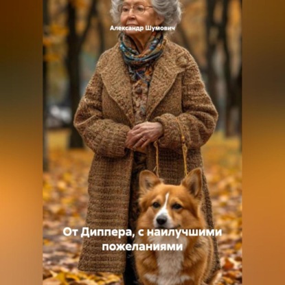 Скачать книгу От Диппера, с наилучшими пожеланиями.