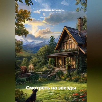 Скачать книгу Смотреть на звезды