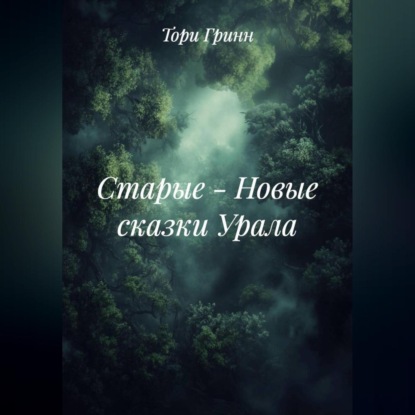 Скачать книгу СТАРЫЕ – НОВЫЕ СКАЗКИ УРАЛА