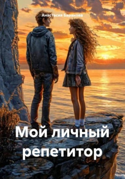 Скачать книгу Мой личный репетитор