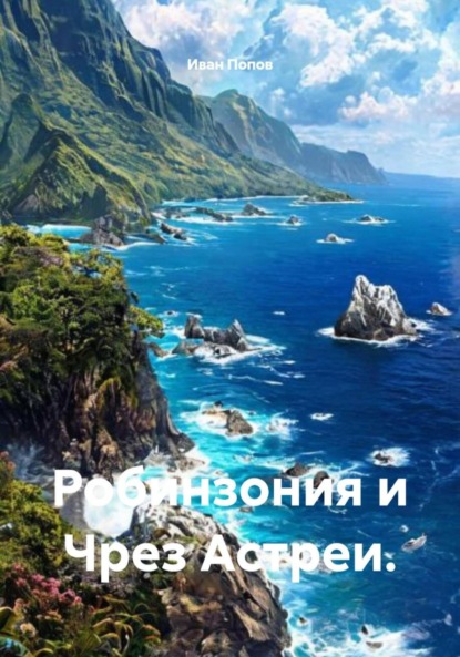 Скачать книгу Робинзония и Чрез Астреи.