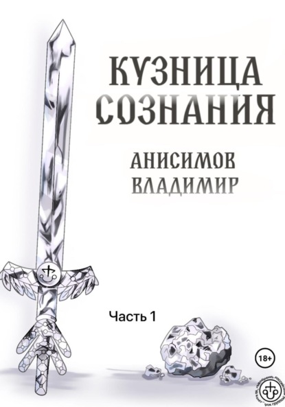 Скачать книгу Кузница сознания. Часть 1