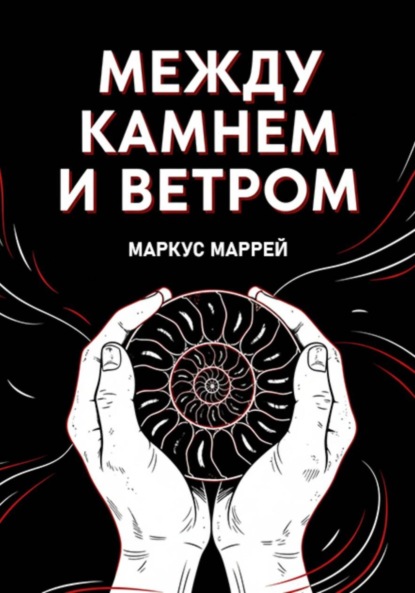 Скачать книгу Между Камнем и Ветром