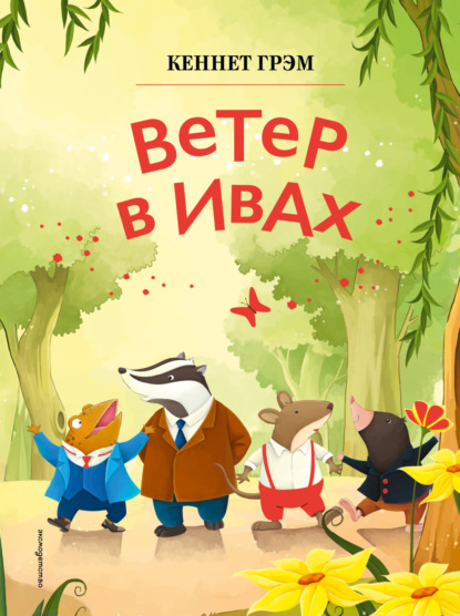 Скачать книгу Ветер в ивах