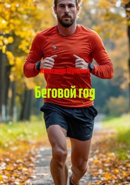 Скачать книгу Беговой год