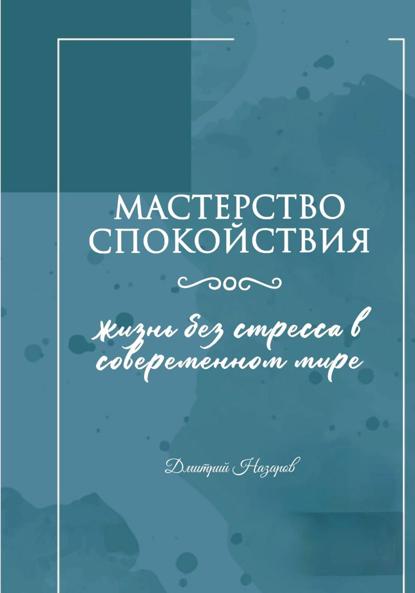 Скачать книгу Мастерство спокойствия: жизнь без стресса в современном мире