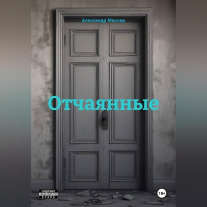 Скачать книгу Отчаянные