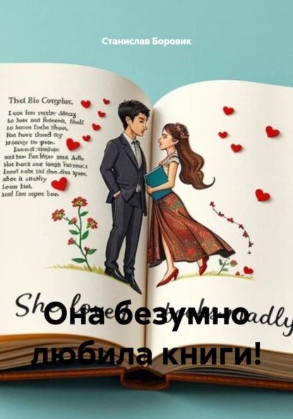 Она безумно любила книги!