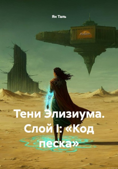 Скачать книгу Тени Элизиума. Слой I: «Код песка»