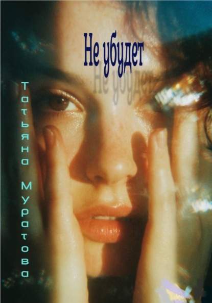 Скачать книгу Не убудет