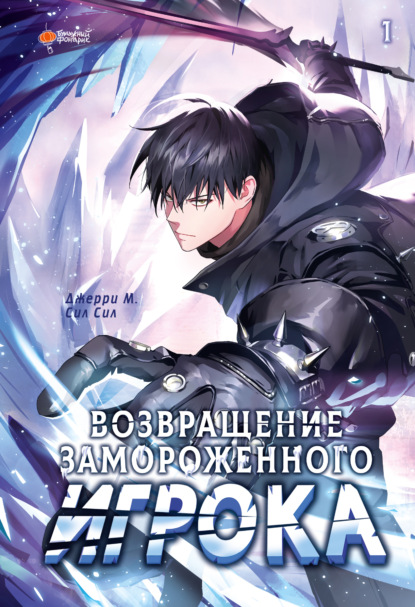 Скачать книгу Возвращение замороженного игрока. Том 1