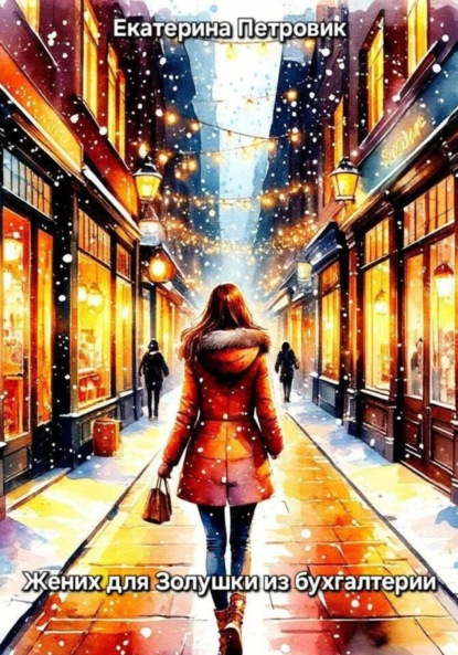 Скачать книгу Жених для Золушки из бухгалтерии