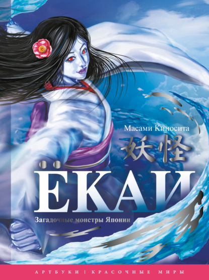 Скачать книгу Ёкаи. Загадочные монстры Японии
