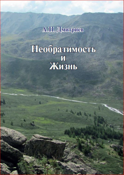 Скачать книгу Необратимость и Жизнь