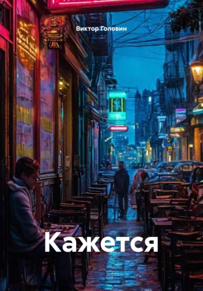 Скачать книгу Кажется