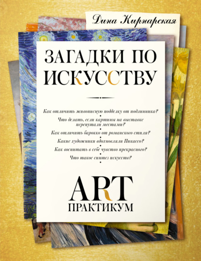 Скачать книгу Загадки по искусству. Арт-практикум