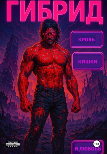 Скачать книгу Гибрид