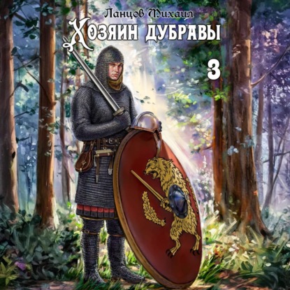 Скачать книгу Хозяин дубравы. Том 3. Саженец