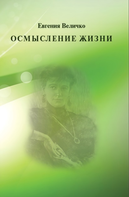 Скачать книгу Осмысление жизни