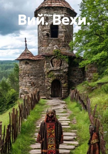 Скачать книгу Вий. Вехи.
