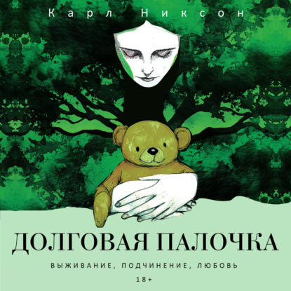 Скачать книгу Долговая палочка