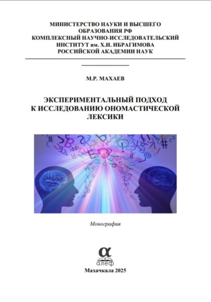 Скачать книгу Экспериментальный подход к исследованию ономастической лексики