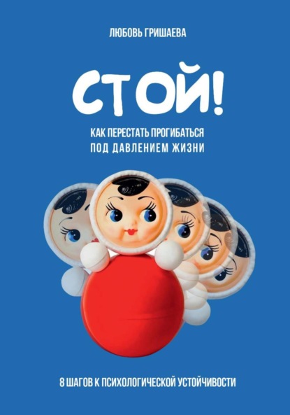 Скачать книгу Стой! Как перестать прогибаться под давлением жизни