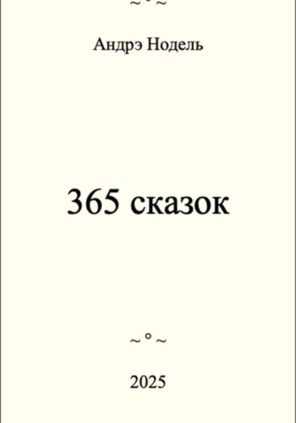 Скачать книгу 365 сказок