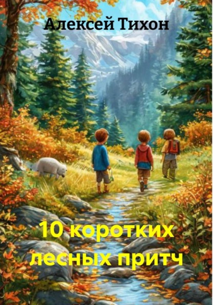 Скачать книгу 10 коротких лесных притч