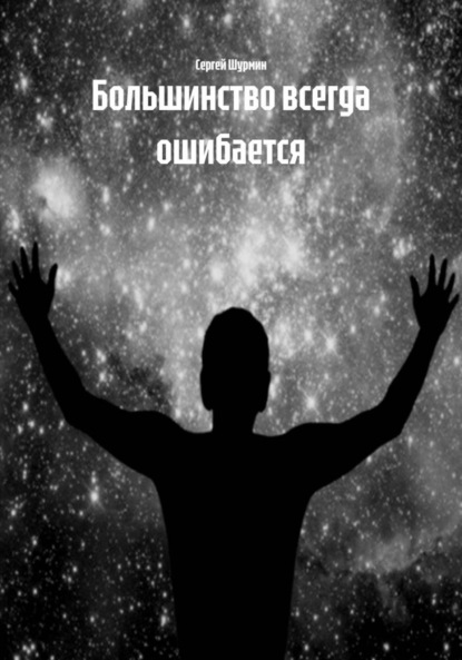 Скачать книгу Большинство всегда ошибается