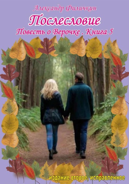 Скачать книгу Послесловие. Повесть о Верочке. Книга 5