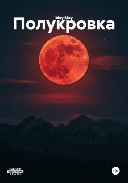 Скачать книгу Полукровка