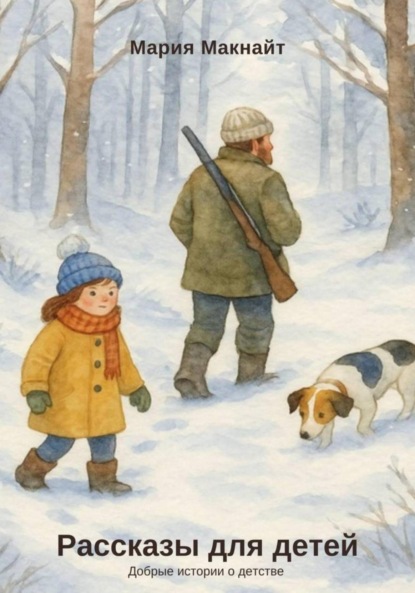 Скачать книгу Рассказы для детей