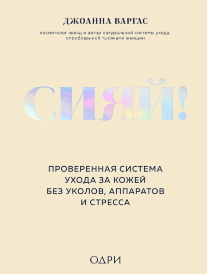 Скачать книгу Сияй! Проверенная система ухода за кожей без уколов, аппаратов и стресса