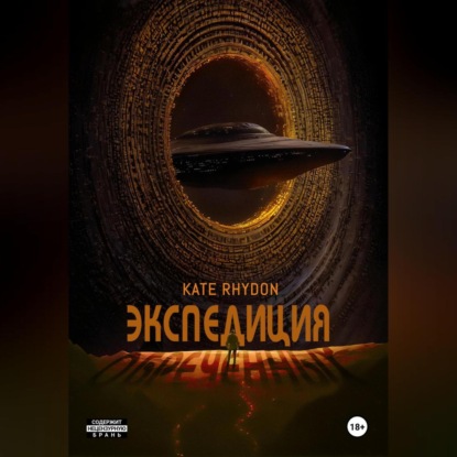 Скачать книгу Экспедиция обречённых