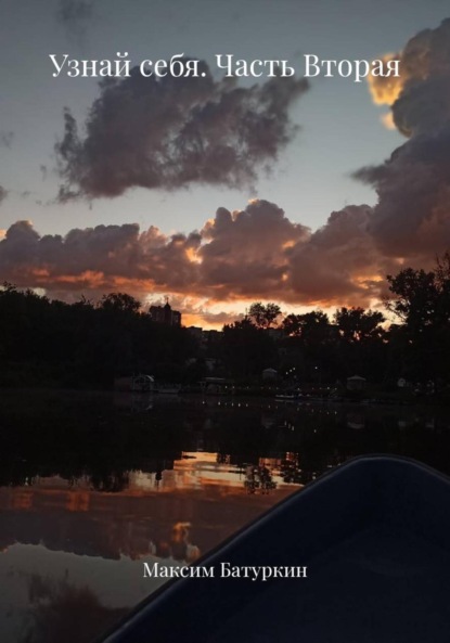 Скачать книгу Узнай себя. Часть Вторая