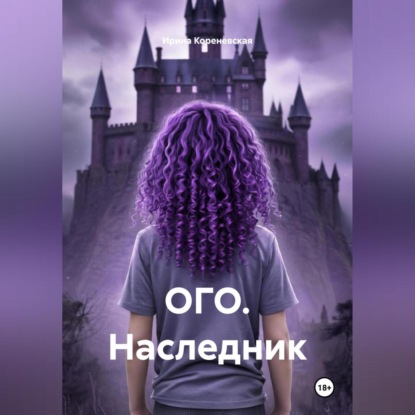 Скачать книгу ОГО. Наследник