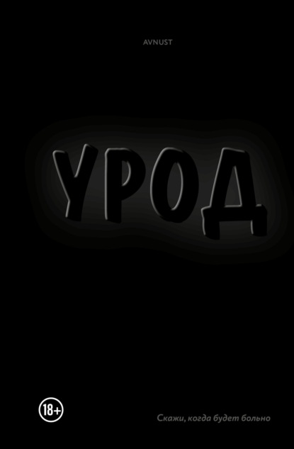 Скачать книгу Урод. Скажи, когда будет больно