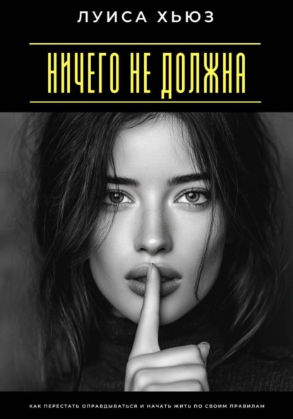 Скачать книгу Ничего не должна. Как перестать оправдываться и начать жить по своим правилам