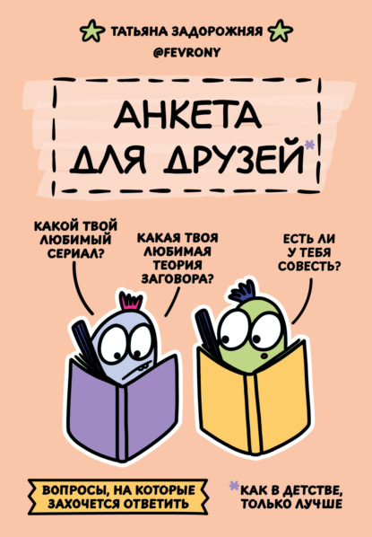 Скачать книгу Анкета для друзей. Как в детстве, только лучше. Вопросы, на которые захочется ответить