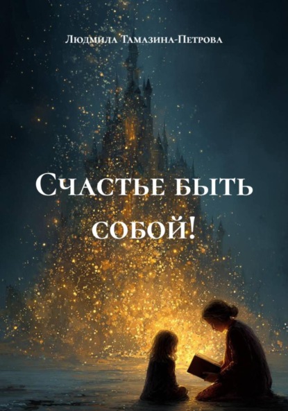 Счастье быть собой!