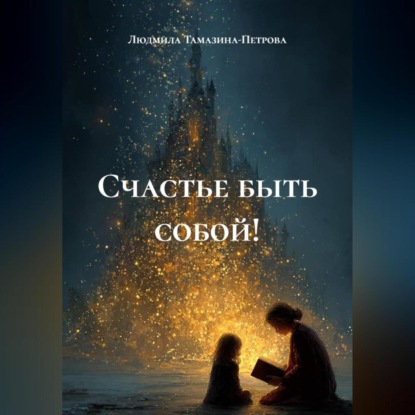 Скачать книгу Счастье быть собой!