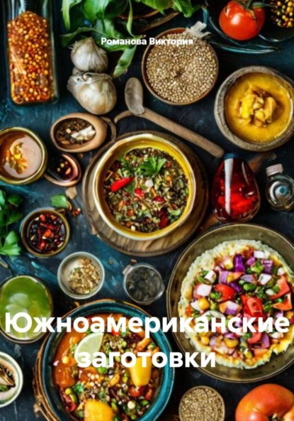 Скачать книгу Южноамериканские заготовки