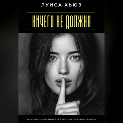 Скачать книгу Ничего не должна. Как перестать оправдываться и начать жить по своим правилам