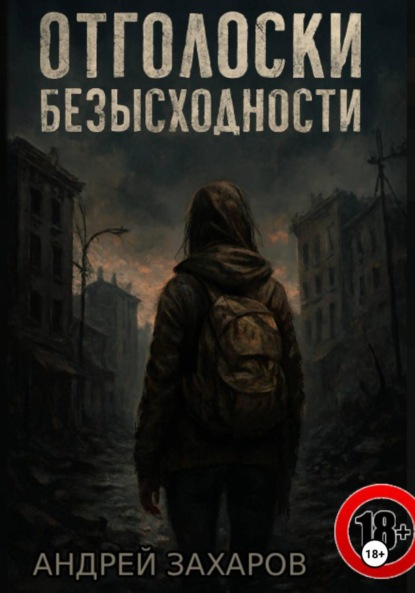 Скачать книгу Отголоски безысходности