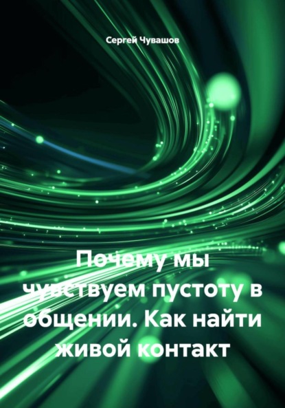 Скачать книгу Почему мы чувствуем пустоту в общении. Как найти живой контакт