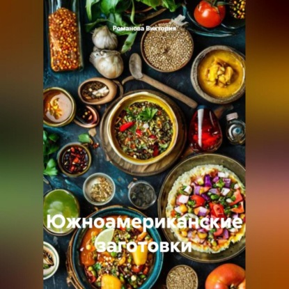 Скачать книгу Южноамериканские заготовки