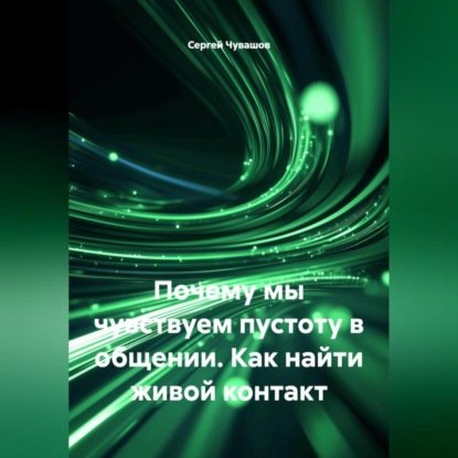 Скачать книгу Почему мы чувствуем пустоту в общении. Как найти живой контакт.