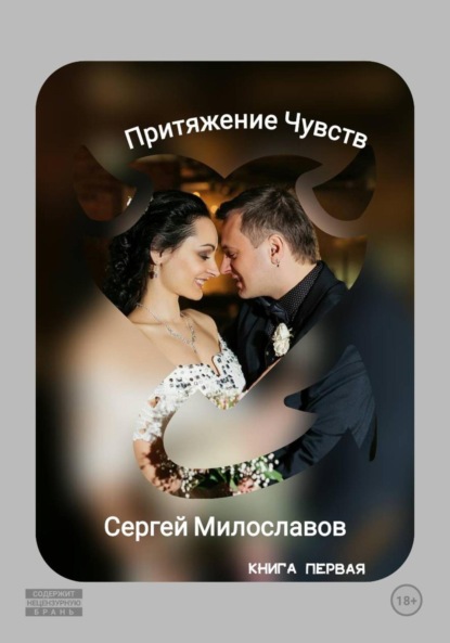 Скачать книгу Притяжение Чувств. Книга первая.