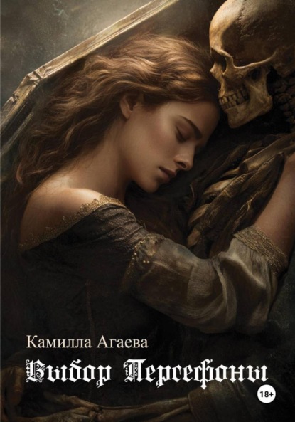 Скачать книгу Выбор Персефоны